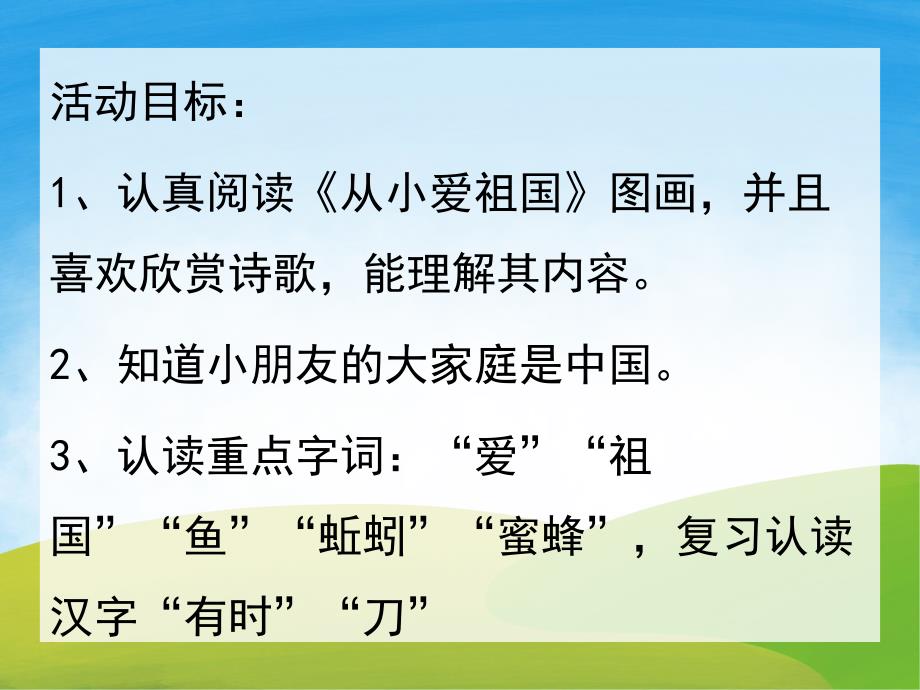 大班语言《从小爱祖国》PPT课件教案音乐PPT课件.pptx_第2页