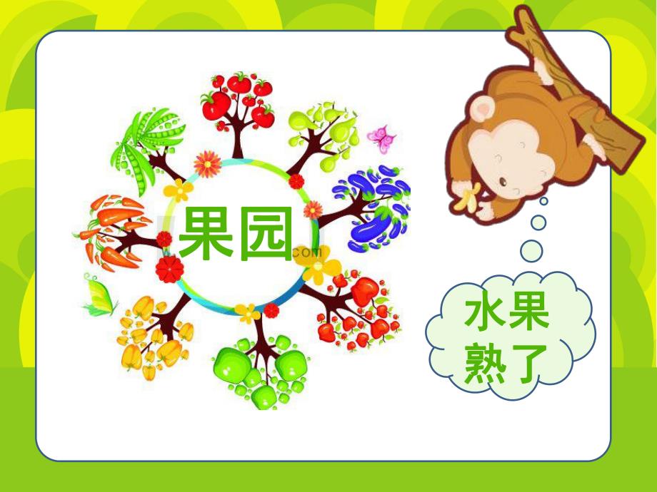 小班数学《甜甜的水果》PPT课件教案幼儿园小班数学课件——甜甜的水果.pptx_第2页