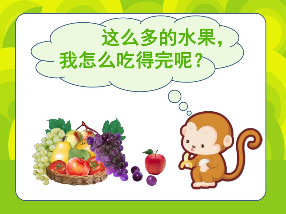 小班数学《甜甜的水果》PPT课件教案幼儿园小班数学课件——甜甜的水果.pptx_第3页