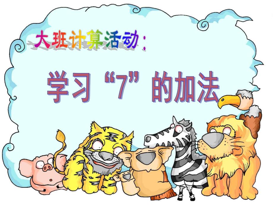 大班数学计算活动《学习7的加法应用题》PPT课件幼儿园大班数学：计算：学习7的加法应用题.pptx_第1页