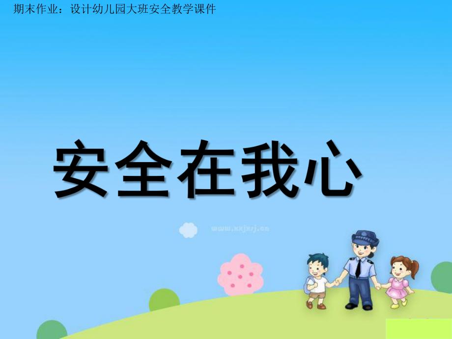 大班安全《安全在我心里》PPT课件设计幼儿园大班安全教学课件—安全在我心里.pptx_第1页