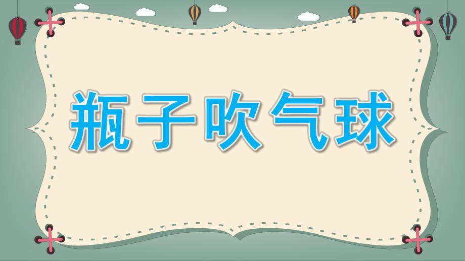 大班科学活动《瓶子吹气球》PPT课件教案瓶子吹气球.pptx_第1页