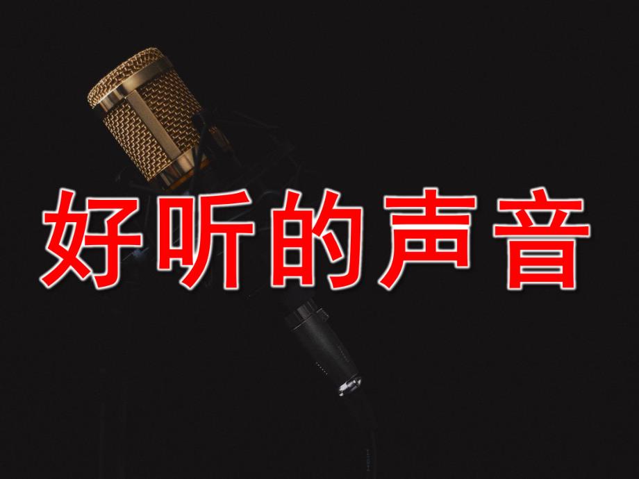 好听的声音PPT课件教案图片配音PPT课件.pptx_第1页