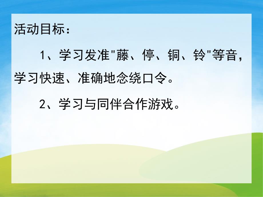 中班语言绕口令《高高山上一条藤》PPT课件教案音效动画PPT.pptx_第2页