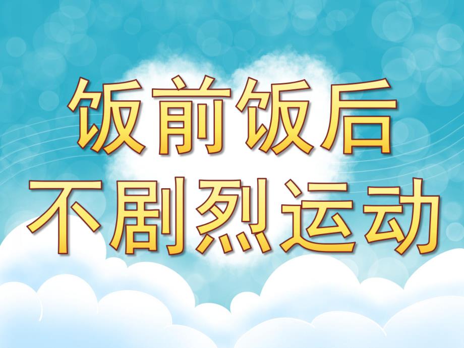 大班健康《饭前饭后不剧烈运动》PPT课件教案PPT课件.pptx_第1页