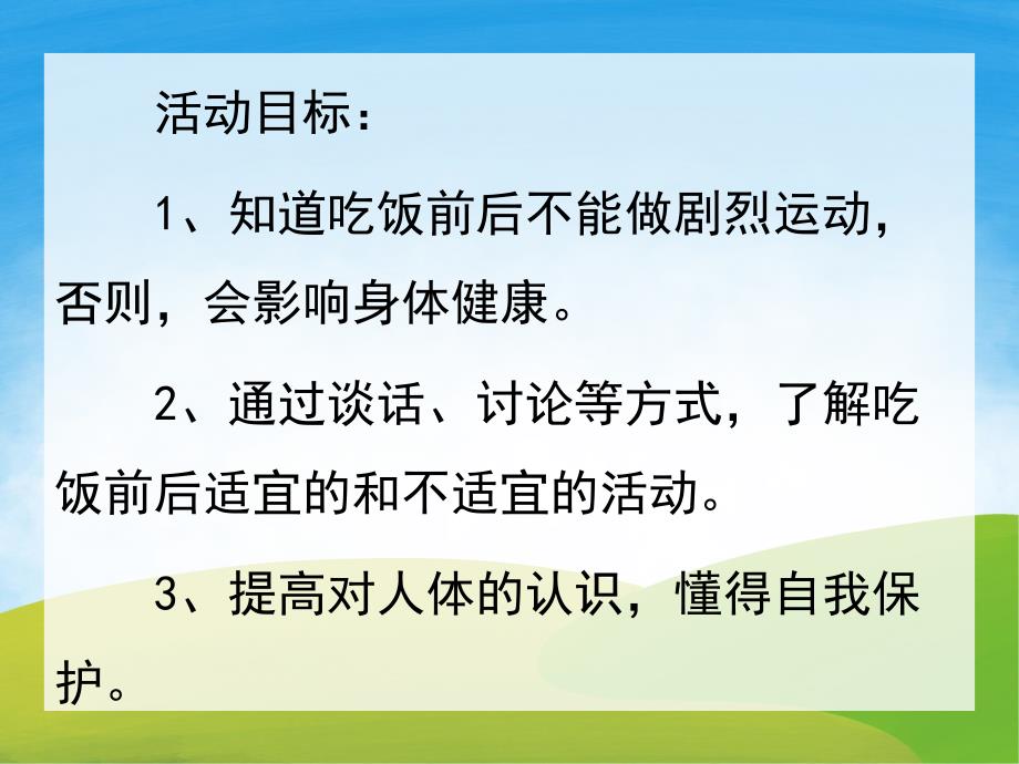 大班健康《饭前饭后不剧烈运动》PPT课件教案PPT课件.pptx_第2页