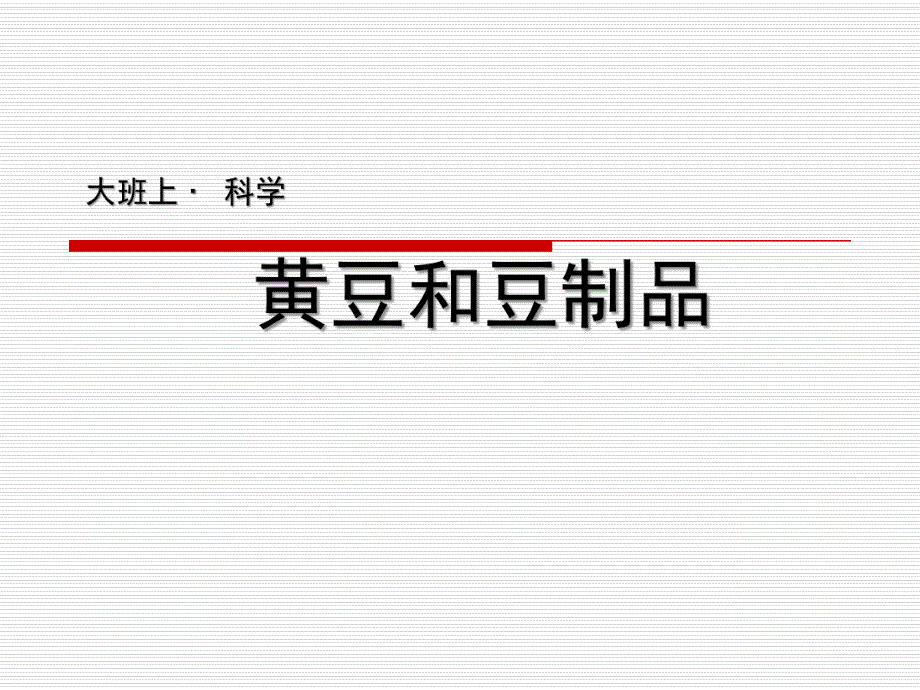 大班上科学《黄豆和豆制品》PPT课件大班上科学：黄豆和豆制品.pptx_第1页