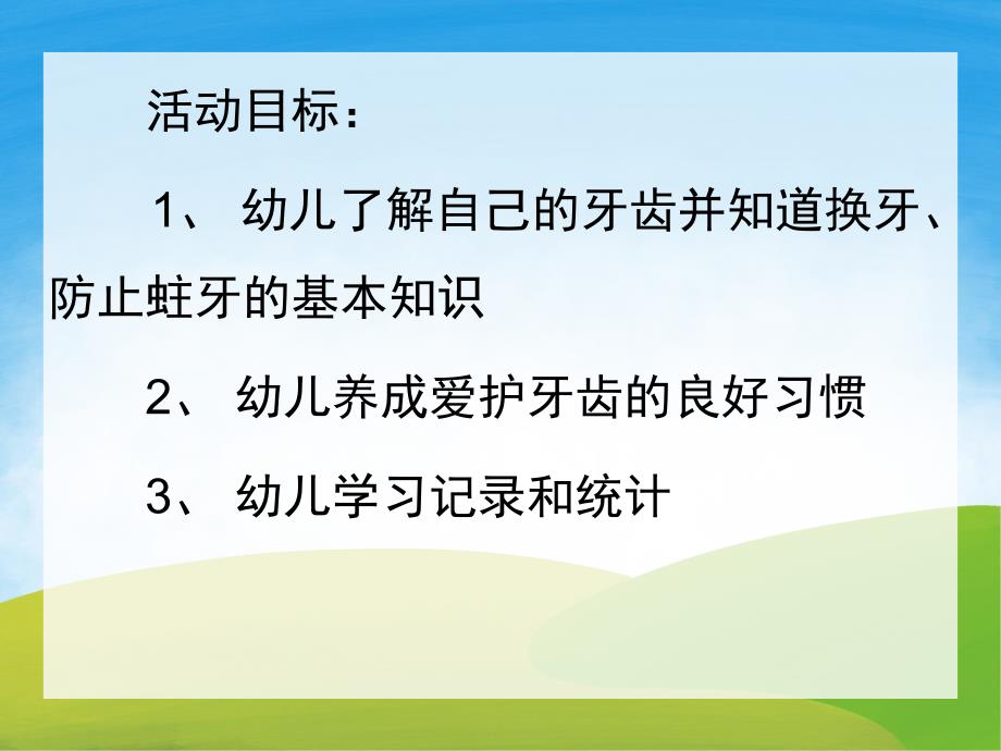 大班健康优质课《保护牙齿》PPT课件教案PPT课件.pptx_第2页