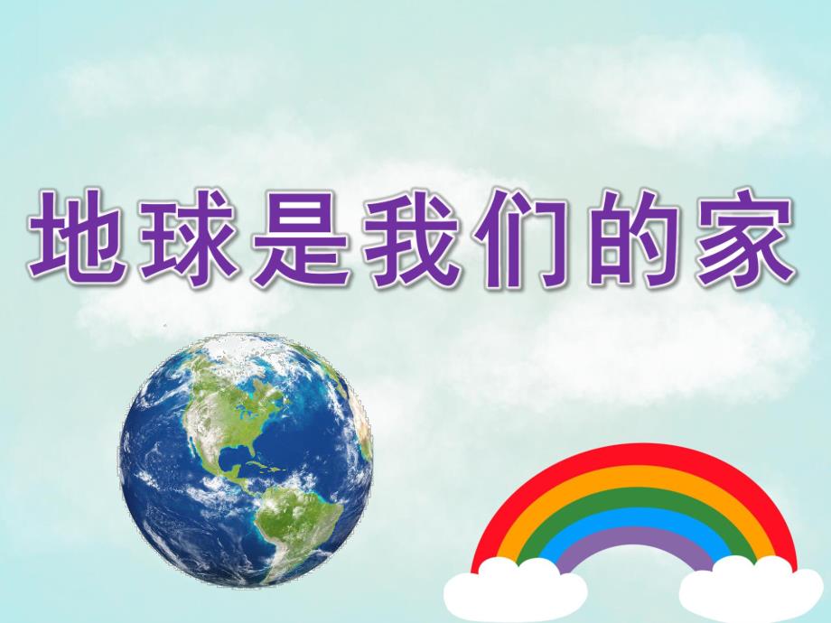 大班社会优质课《地球是我们的家》PPT课件教案PPT课件.pptx_第1页