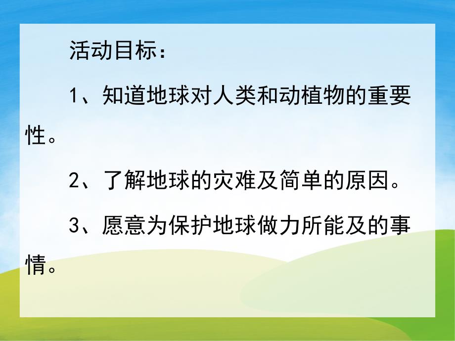 大班社会优质课《地球是我们的家》PPT课件教案PPT课件.pptx_第2页