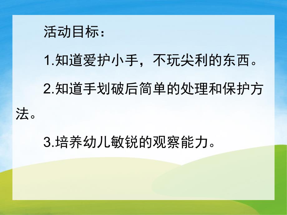 小班安全《爱护小手》PPT课件教案PPT课件.pptx_第2页