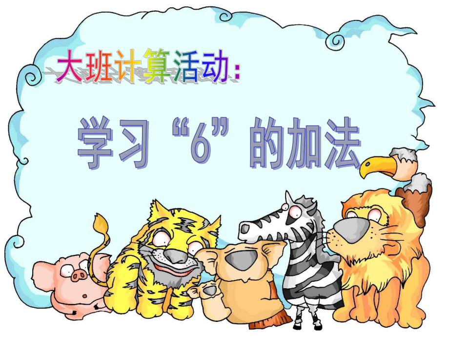 大班计算《6的加法及应用题》PPT课件教案幼儿园大班计算：学习6的加法及应用题.pptx_第1页