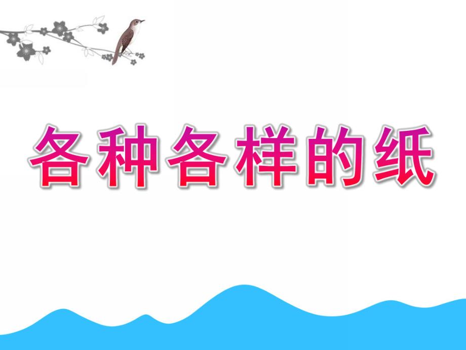 大班科学《各种各样的纸》PPT课件教案大班科学：各种各样的纸(交互式课件.pptx_第1页