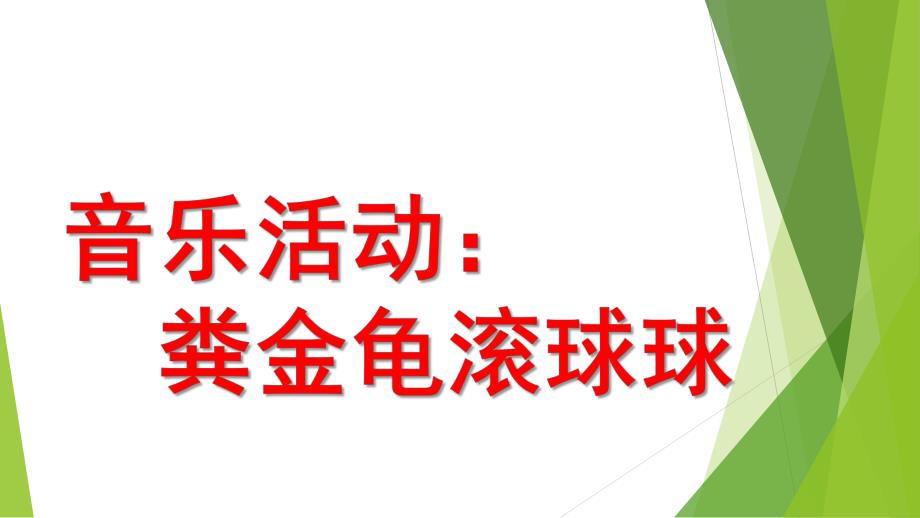 中班音乐活动《粪金龟滚球球》PPT课件教案《粪金龟滚球球》.pptx_第1页