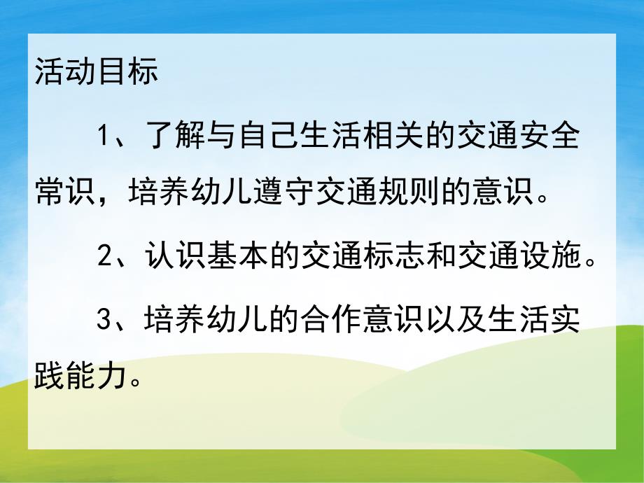 安全回家PPT课件教案图片PPT课件.pptx_第2页