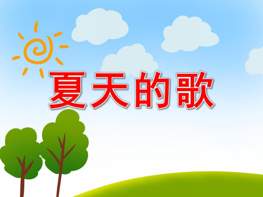 大班语言《夏天的歌》PPT课件教案PPT课件.pptx_第1页