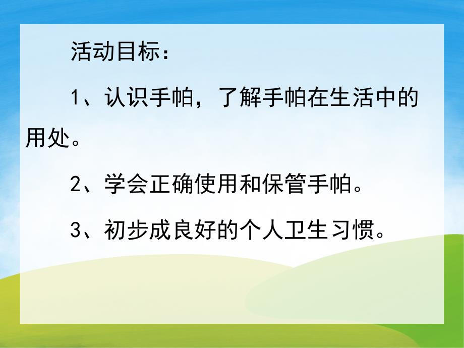 小班健康《小手绢》PPT课件教案PPT课件.pptx_第2页