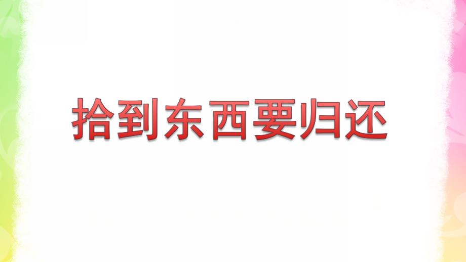 大班社会《拾到东西要归还》PPT课件教案拾到东西要归还.pptx_第1页