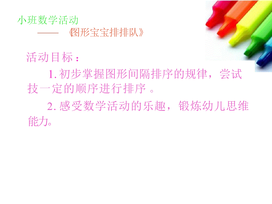 小班数学《图形宝宝排排队》PPT课件教案小班数学图形宝宝排排队.pptx_第2页