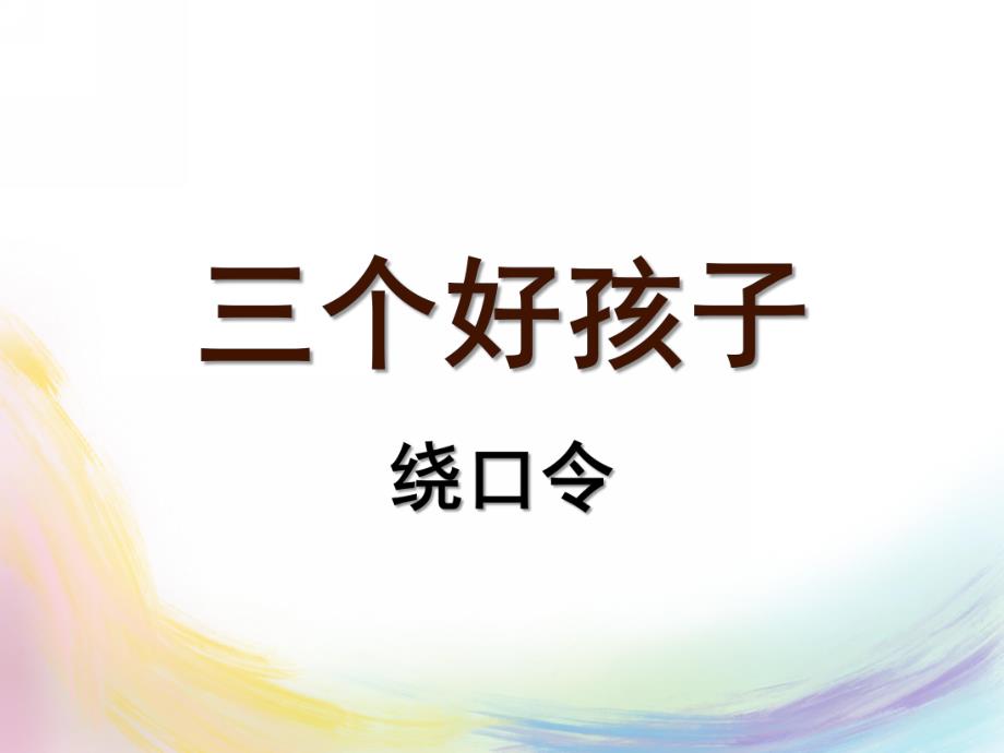 大班语言《三个好孩子》PPT课件大班语言-三个好孩子-绕口令.pptx_第1页