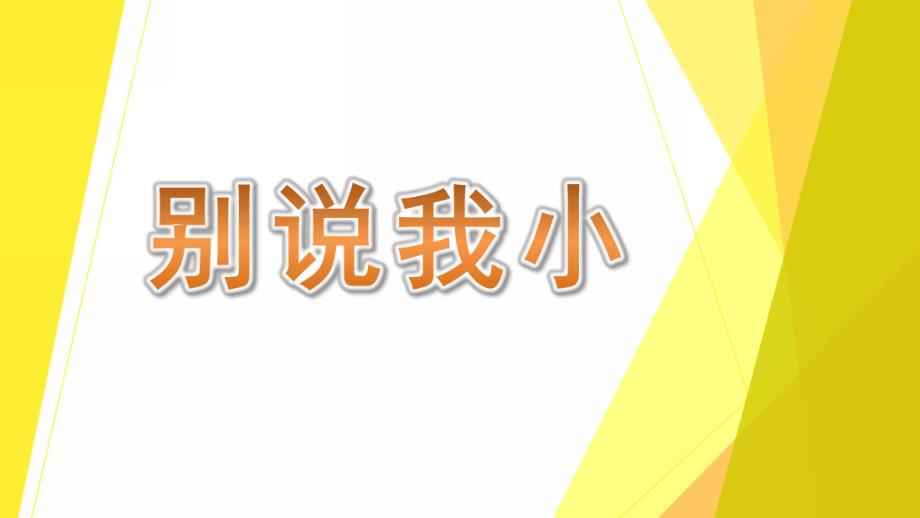 中班语言《别说我小》PPT课件教案中班语言《别说我小》课件.pptx_第1页