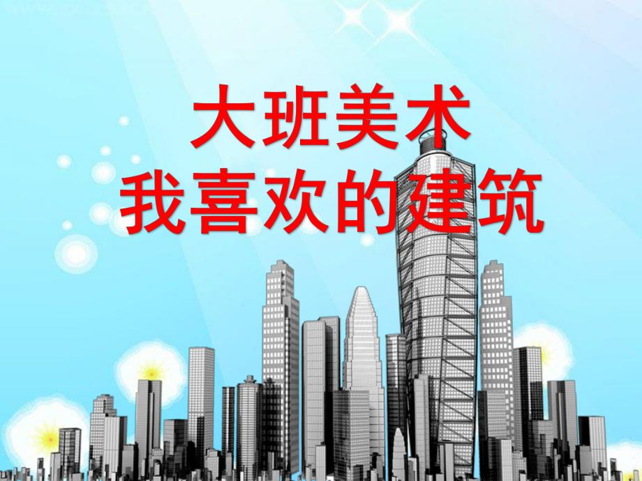 大班社会《世界各地的房子》PPT课件大班：世界各地的房子.pptx_第1页