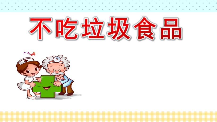 大班健康《不吃垃圾食品》PPT课件教案大班健康《食品安全与卫生》课件.pptx_第1页