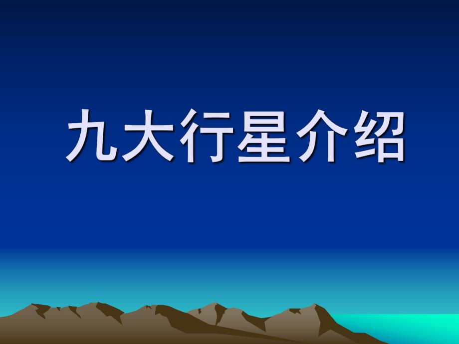 大班科学《九大行星介绍》PPT课件教案ppt课件.pptx_第1页