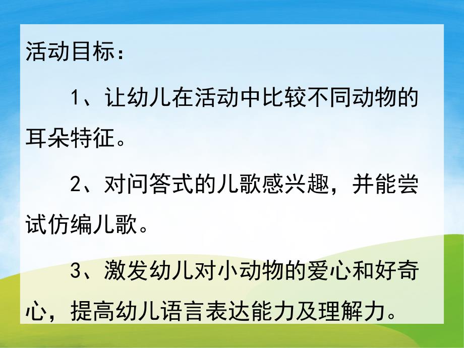 中班语言《比耳朵》PPT课件教案音频PPT课件.pptx_第2页