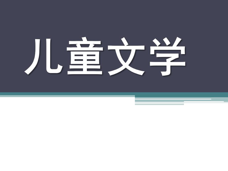 儿童文学PPT课件儿童文学.pptx_第1页