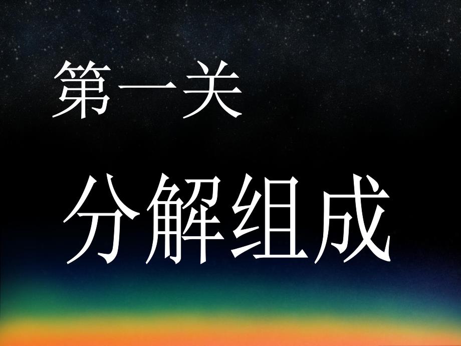 大班《数学闯关》PPT课件大班数学(数学闯关.pptx_第2页