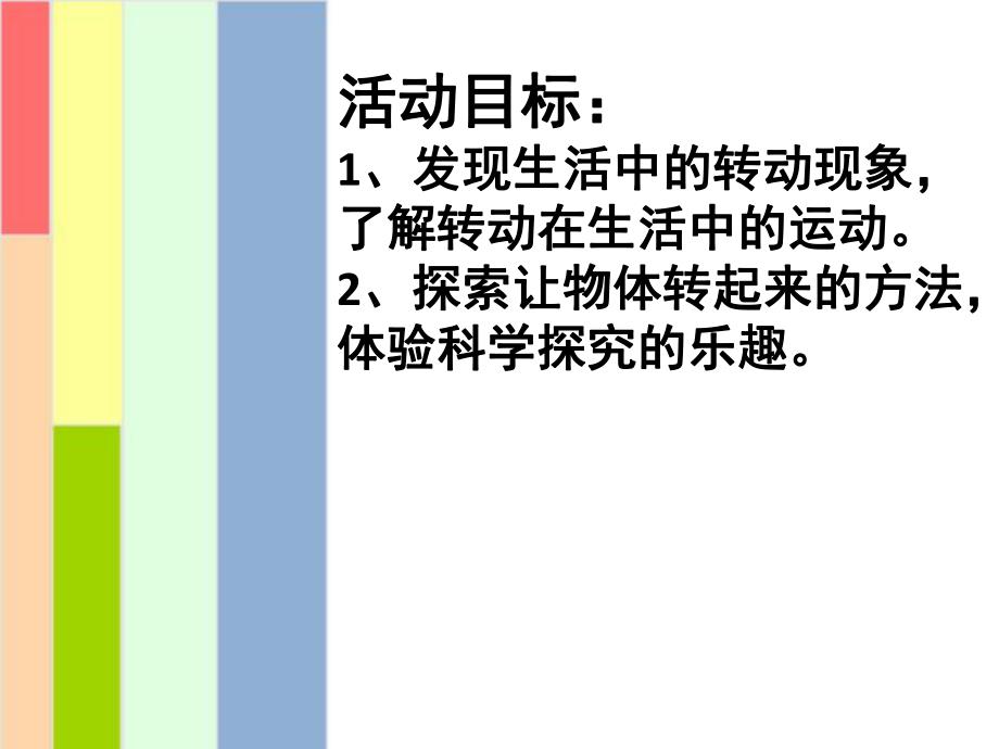 大班科学《有趣的转动》PPT课件教案大班——科学《有趣的转动》.pptx_第2页