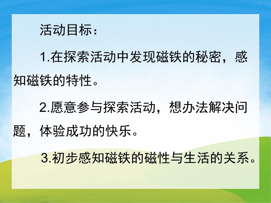 大班科学《磁铁的秘密》PPT课件教案PPT课件.pptx_第2页