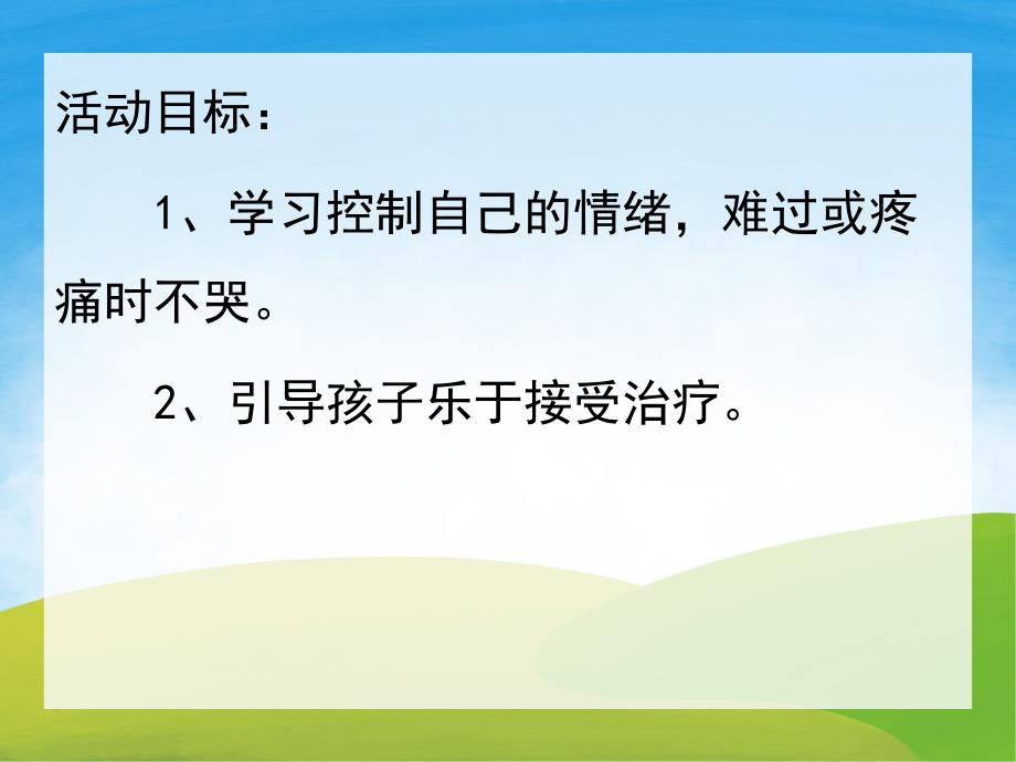 小班健康《打针我不怕》PPT课件教案PPT课件.pptx_第2页