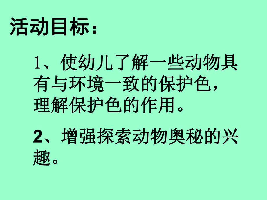 大班科学《动物的隐身》PPT课件教案动物的隐身.pptx_第2页