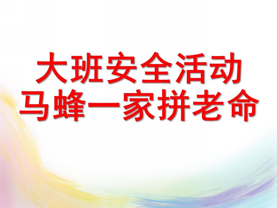 大班安全活动《马蜂一家拼老命》PPT课件大班安全活动：马蜂一家拼老命.pptx_第1页