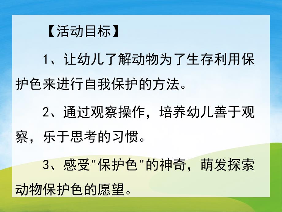 大班科学《动物保护色》PPT课件教案PPT课件.pptx_第2页