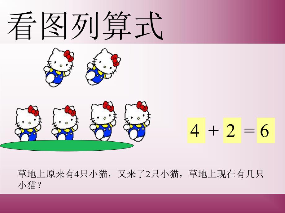 大班数学《看图列式6的加减》PPT课件看图列式大班.pptx_第3页