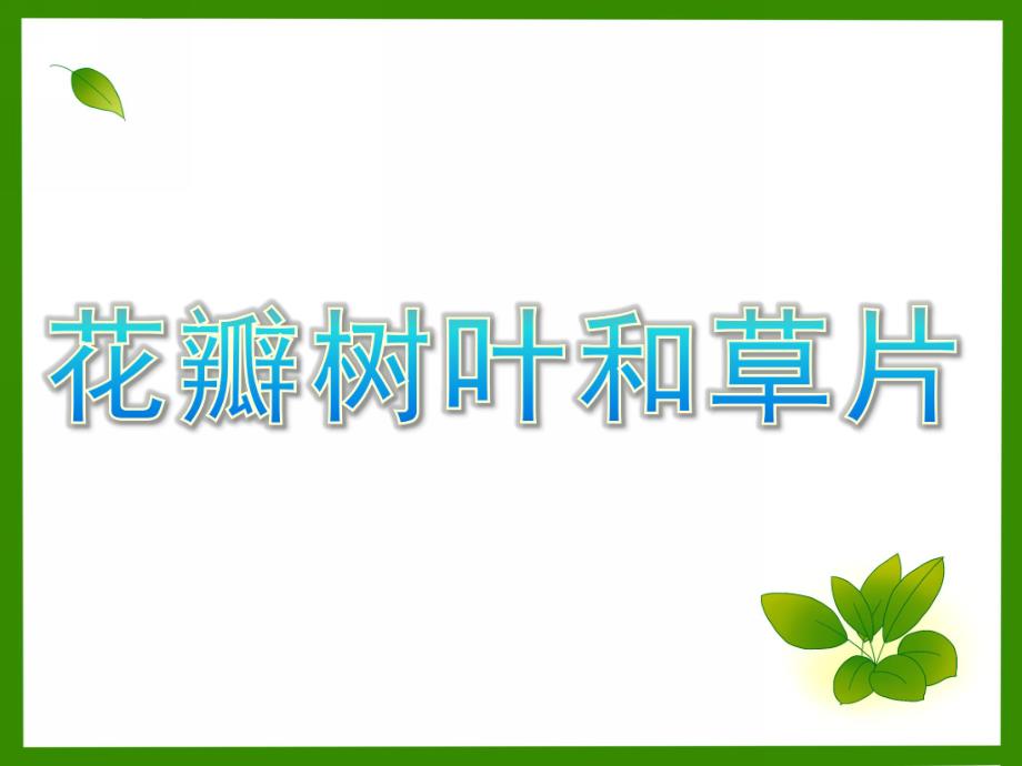 中班语言《花瓣、树叶和草片》PPT课件中班语言：花瓣、树叶和草片.pptx_第1页