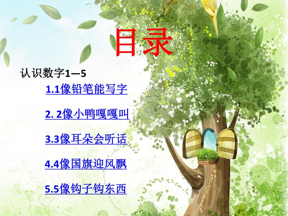 小班数学《1—5数字宝宝》PPT课件教案1—5数字宝宝.pptx_第3页