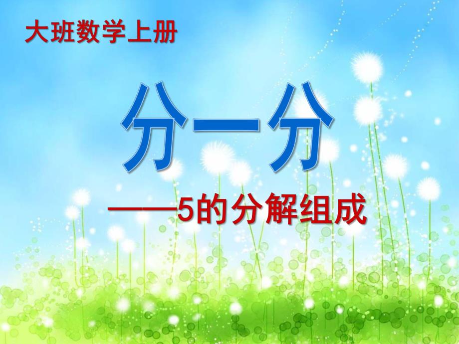 大班数学《学习5的组成》PPT课件大班数学《学习5的组成》.pptx_第1页