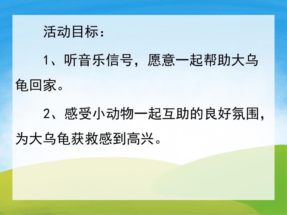 小班故事《送大乌龟回家》PPT课件教案音频视频PPT课件.pptx_第2页