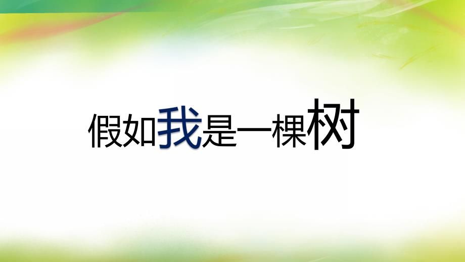 大班语言《假如我是一棵树》PPT课件教案大班语言《假如我是一棵树》课件.pptx_第1页