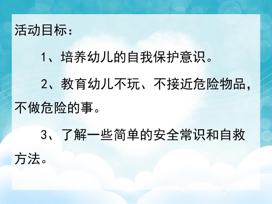 大班保护自己PPT课件教案PPT课件.pptx_第2页