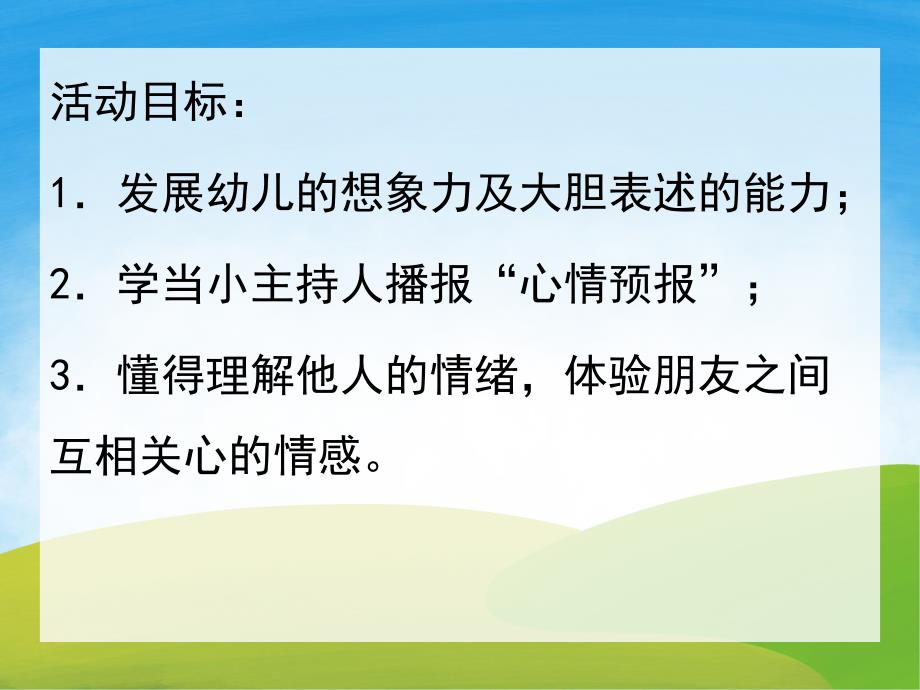 中班语言《心情变变变》PPT课件教案PPT课件.pptx_第2页