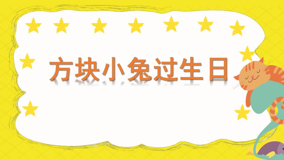 小班数学《方块小兔过生日》PPT课件教案微课件.pptx_第1页