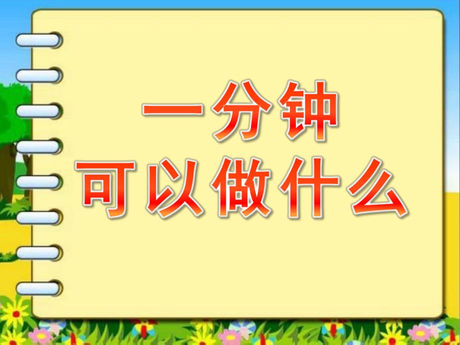 大班社会《一分钟可以做什么》PPT课件教案微课件.pptx_第1页