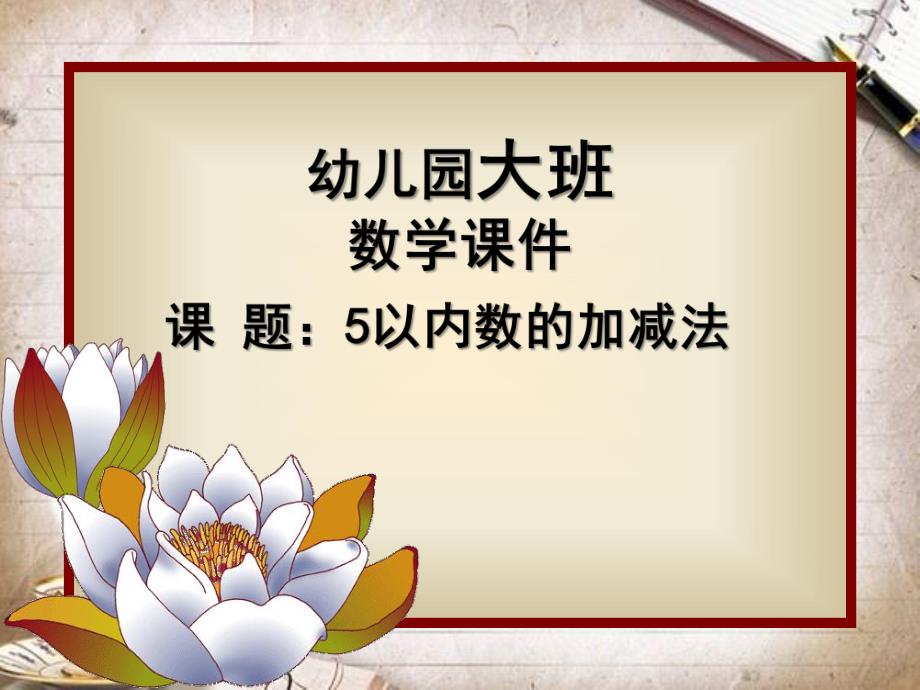 大班数学《5以内数的加减法》PPT课件教案幼儿园大班-5以内数的加减法.pptx_第1页