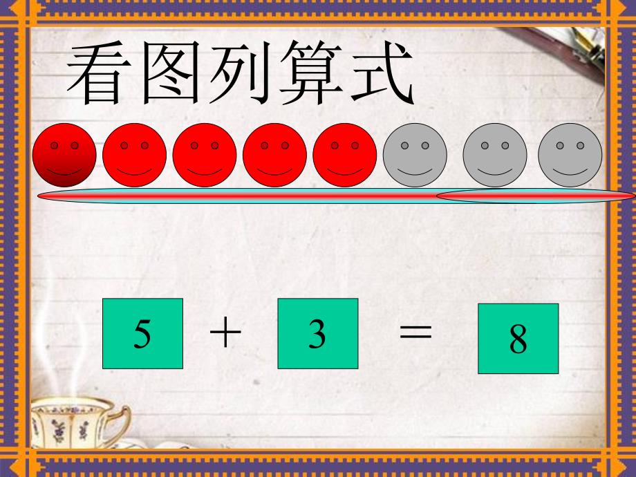 大班数学《5以内数的加减法》PPT课件教案幼儿园大班-5以内数的加减法.pptx_第2页