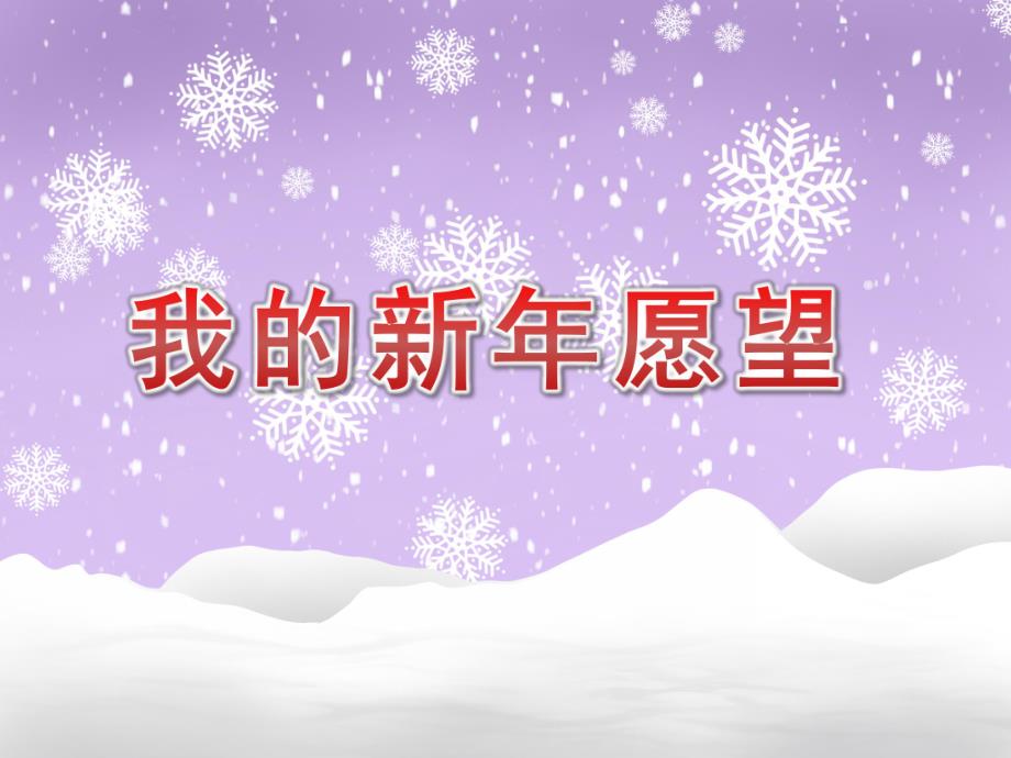 大班主题《我的新愿望》PPT课件教案PPT课件.pptx_第1页